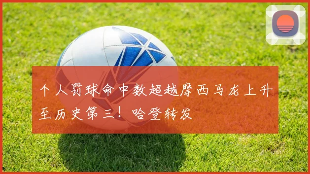 个人罚球命中数超越摩西马龙上升至历史第三！哈登转发