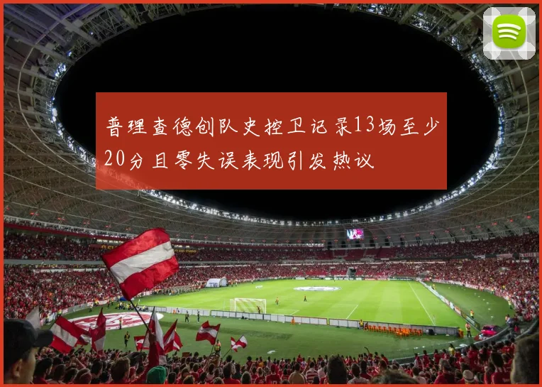 普理查德创队史控卫记录13场至少20分且零失误表现引发热议