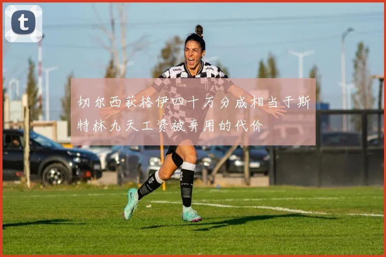 切尔西获格伊四十万分成相当于斯特林九天工资被弃用的代价