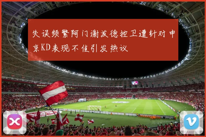 失误频繁阿门谢泼德控卫遭针对申京KD表现不佳引发热议