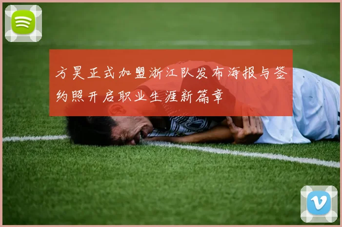 方昊正式加盟浙江队发布海报与签约照开启职业生涯新篇章