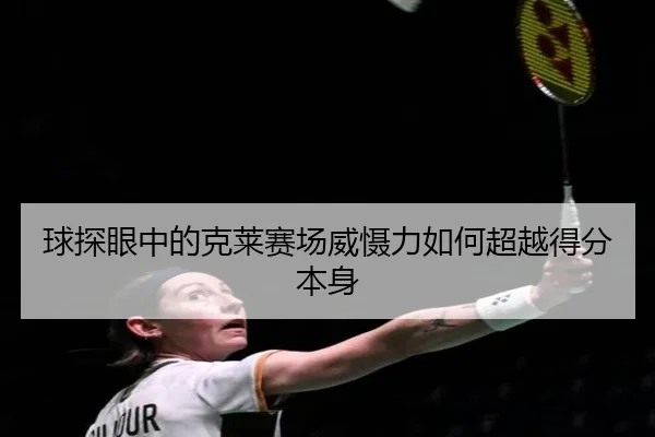 球探眼中的克莱赛场威慑力如何超越得分本身 - BaccaraGaming